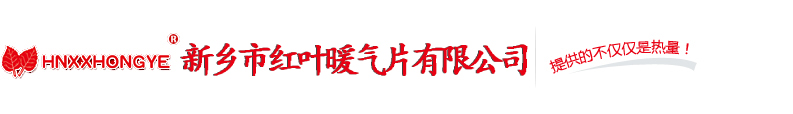 新鄉(xiāng)暖氣片廠|新鄉(xiāng)散熱器廠|新鄉(xiāng)市紅葉暖氣片有限公司